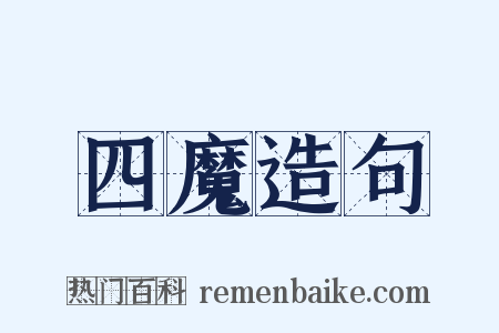 四魔造句是什么意思的图片